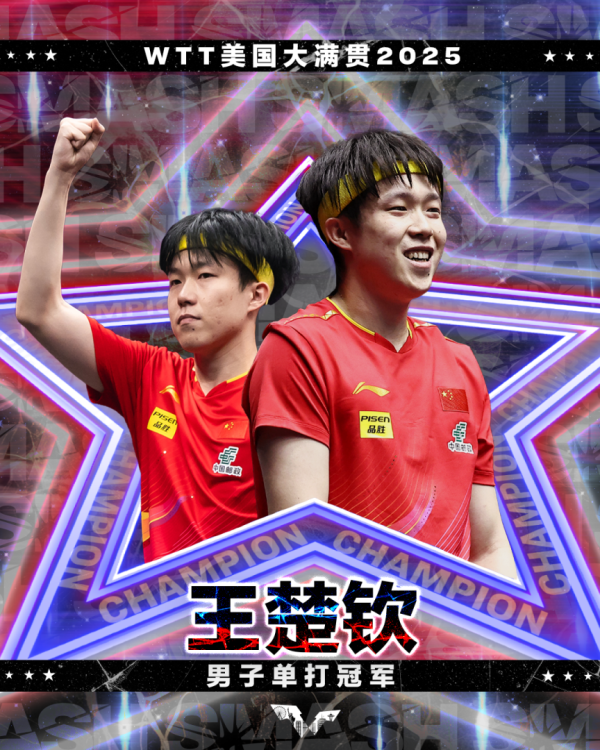策略吧 王楚钦力克张本智和美国大满贯登顶 夺赛季第四冠