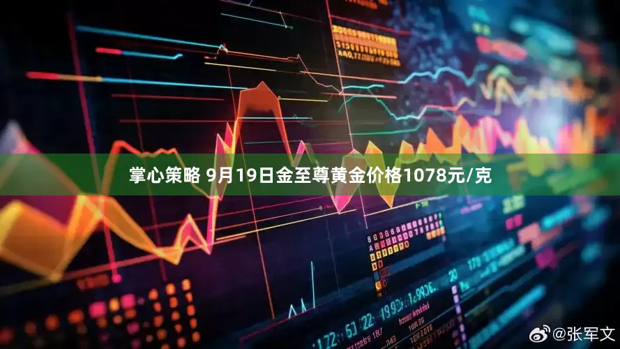 掌心策略 9月19日金至尊黄金价格1078元/克