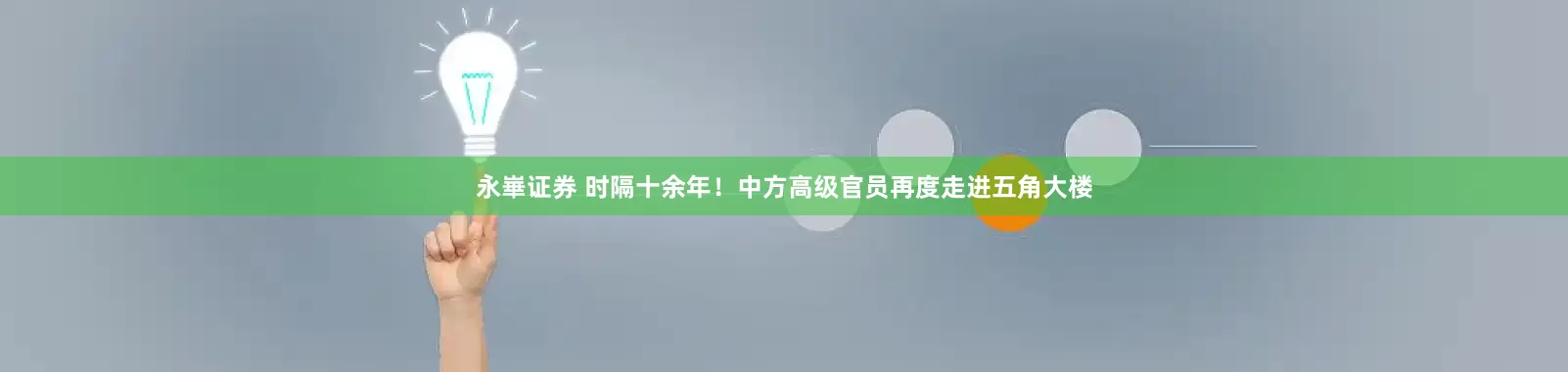 永崋证券 时隔十余年！中方高级官员再度走进五角大楼